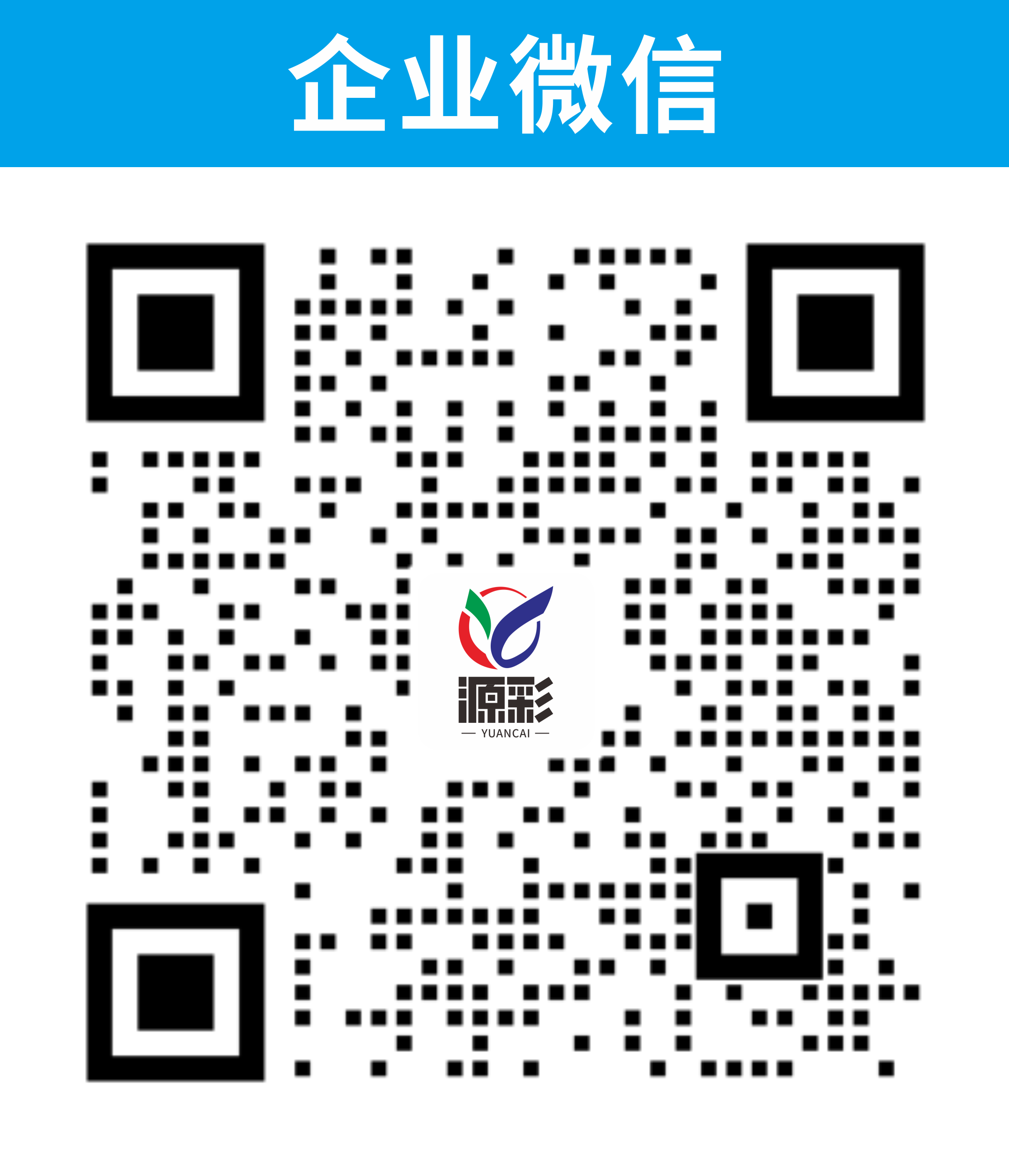扫码添加微信-源彩定制平台